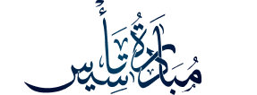 مُبَادَرَة تَـأْسِيـسْ - Logo
